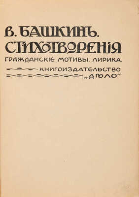 [Собрание В.Г. Лидина] Башкин В.В. Стихотворения: Гражданские мотивы. Лирика. СПб.: Книгоиздательство «Дело», [1907].